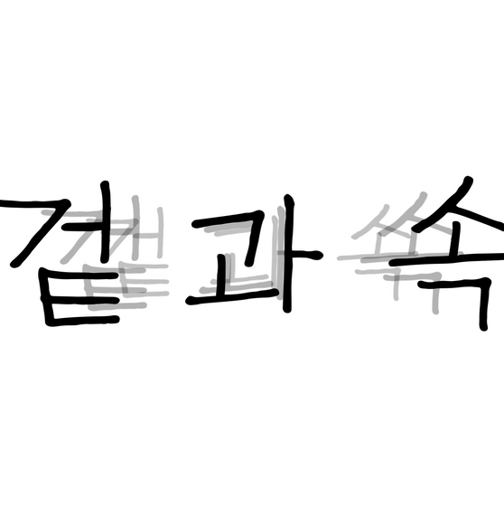 겉과 속