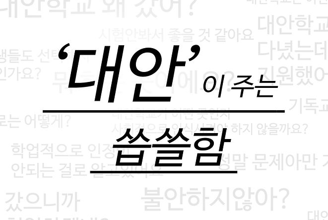 _대안_이 주는 씁쓸함.jpg