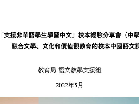 「支援非華語學生學習中文」校本經驗分享會