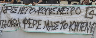 Πανό με χιούμορ από οπαδούς του ΠΑΟΚ που πίκαραν την κατάσταση που η Θεσσαλονίκη είχε διακοπές νερού αλλά και το αιώνιο πρόβλημα με το μετρό.