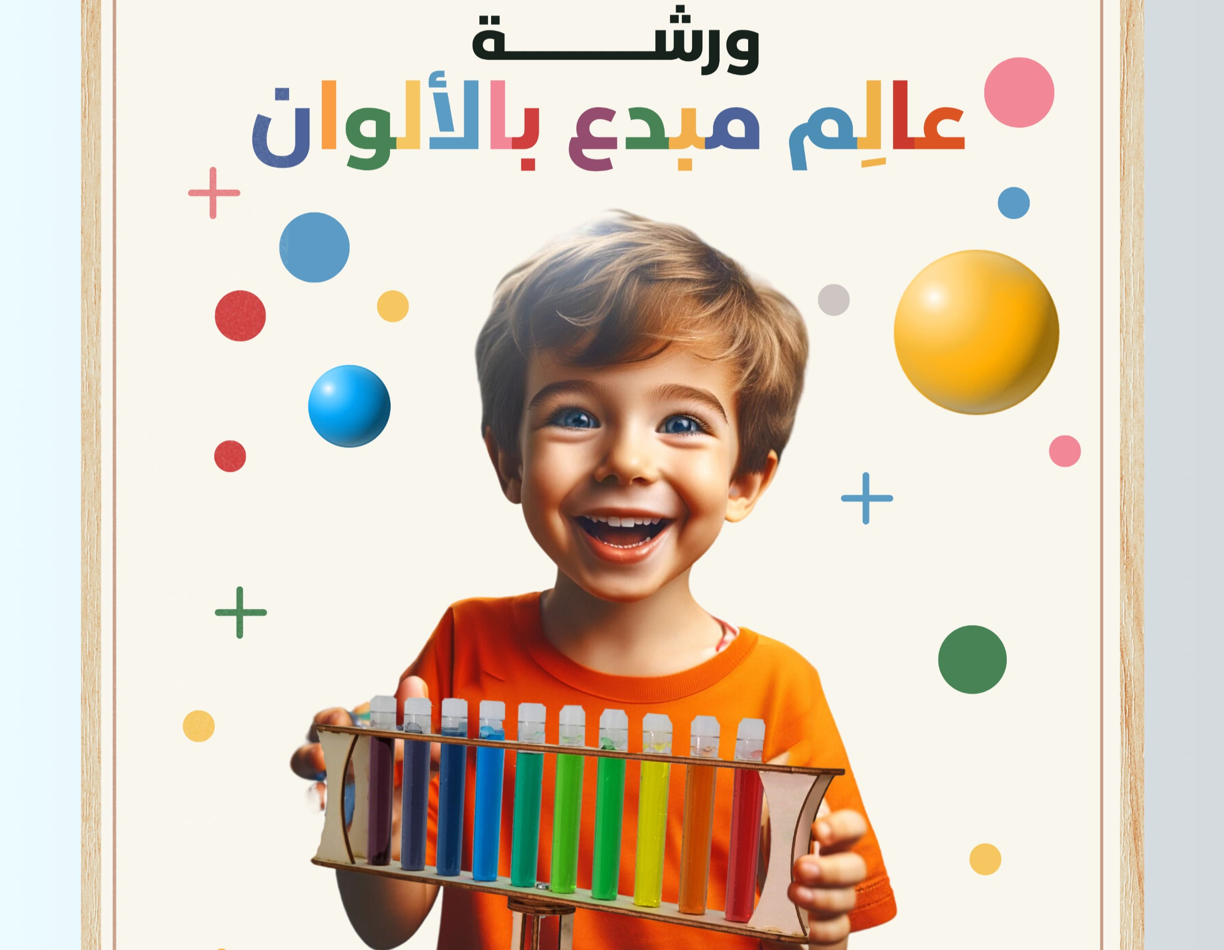 ورشةعالِم مبدع بالألوان