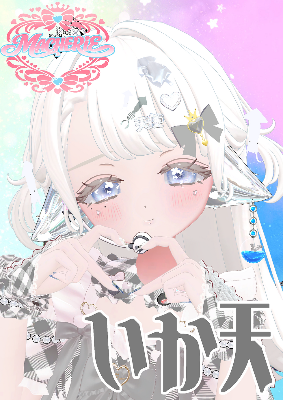 いか天さん.png