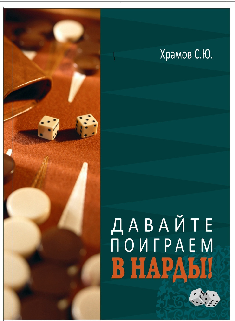 Новая книга про нарды