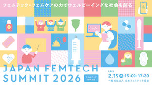 日本女性財団：連携団体「一般社団法人日本フェムテック協会」様のオンラインイベント『JAPAN FEMTECH SUMMIT 2026』をご紹介させていただきます。