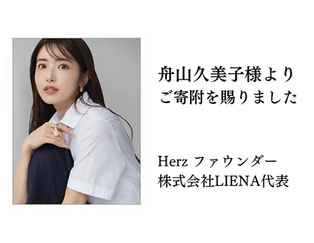舟山久美子様からご寄附を賜りました