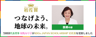 『第1回SDGs岩佐賞』受賞!