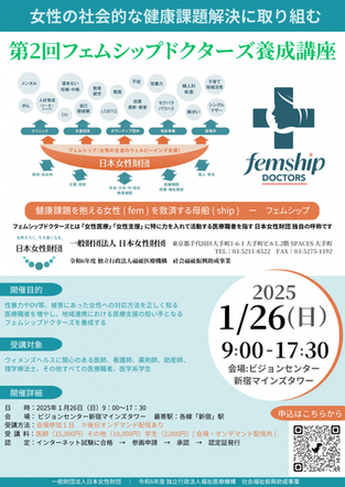 「第2回 フェムシップドクターズ養成講座」開催のご案内