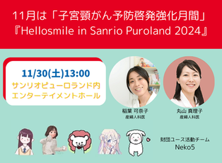 「子宮頸がん予防啓発強化月間」『Hellosmile in Sanrio Puroland 2024』のお知らせ