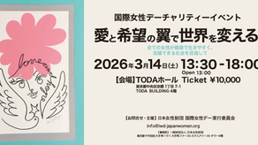 国際女性デー チャリティーイベントを開催いたします。 