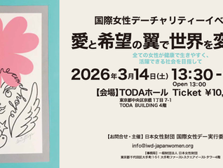 国際女性デー チャリティーイベントを開催いたします。 