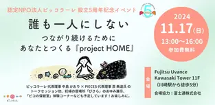 誰も一人にしない 〜 つながり続けるために あなたとつくる「project HOME」〜