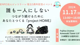 誰も一人にしない 〜 つながり続けるために あなたとつくる「project HOME」〜