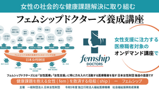 オンデマンド「フェムシップドクターズ養成講座」