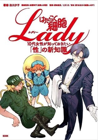 はたらく細胞Lady 10代女性のための「性」の新知識