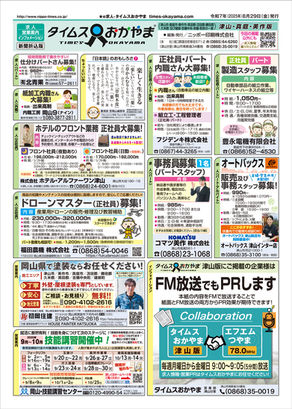 タイムスおかやま ８/29 津山・真庭・美作版