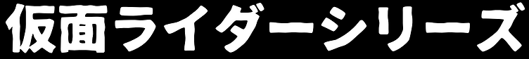 title_kamenrider.png