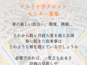 【5月募集】ケルト十字タロットモニター募集