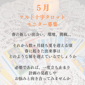 【5月募集】ケルト十字タロットモニター募集
