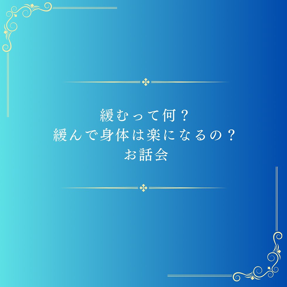 身体がつらい方、まずはお話会に参加しませんか?