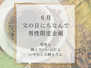 【6月男性限定】父の日にかこつけた自己満企画♡