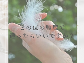 どの位の頻度で通ったらいいですか？