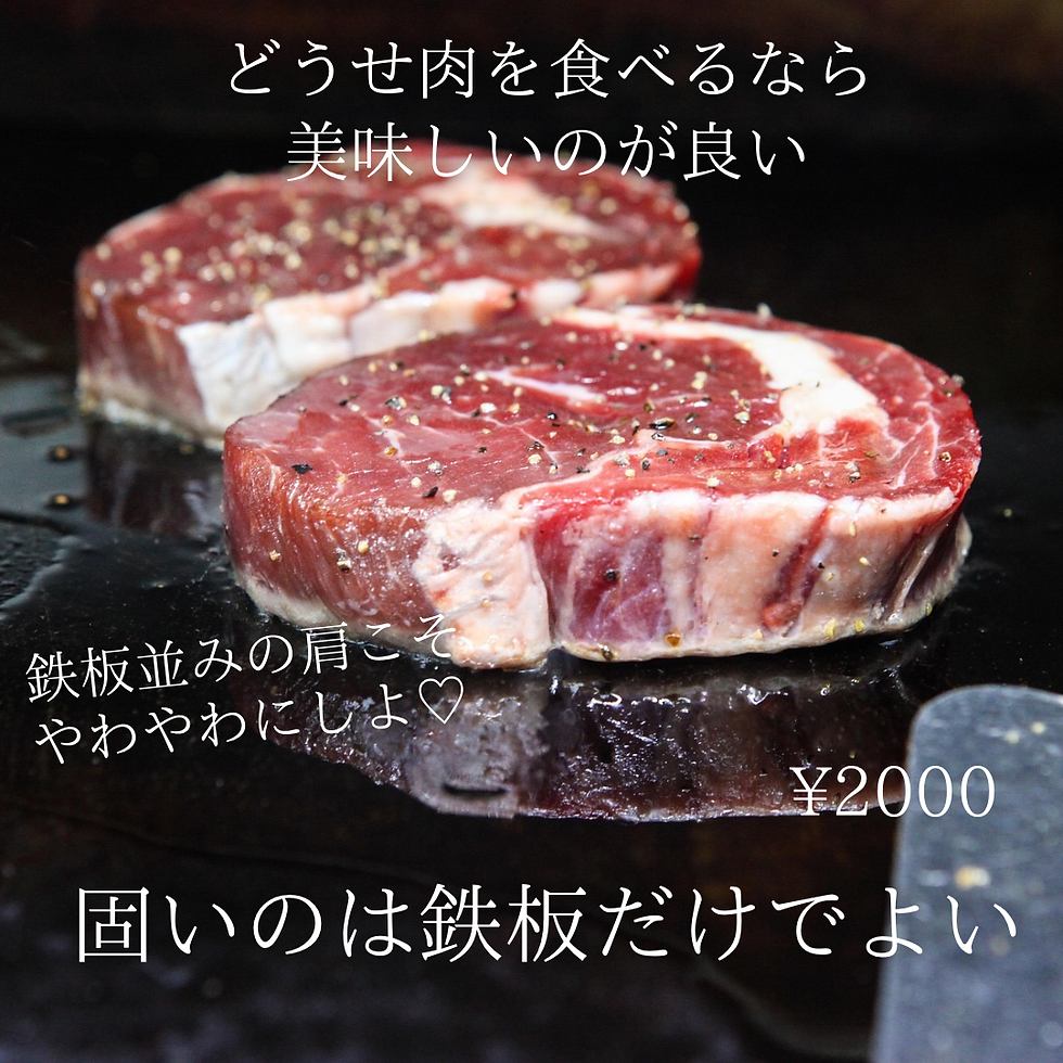 どうせお肉を食べるなら固い肩肉じゃなくおいしいのが良い
