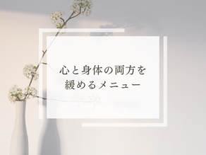 心と身体と一緒に緩める