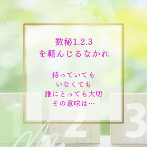 数秘1，2，3を軽んじるなかれ
