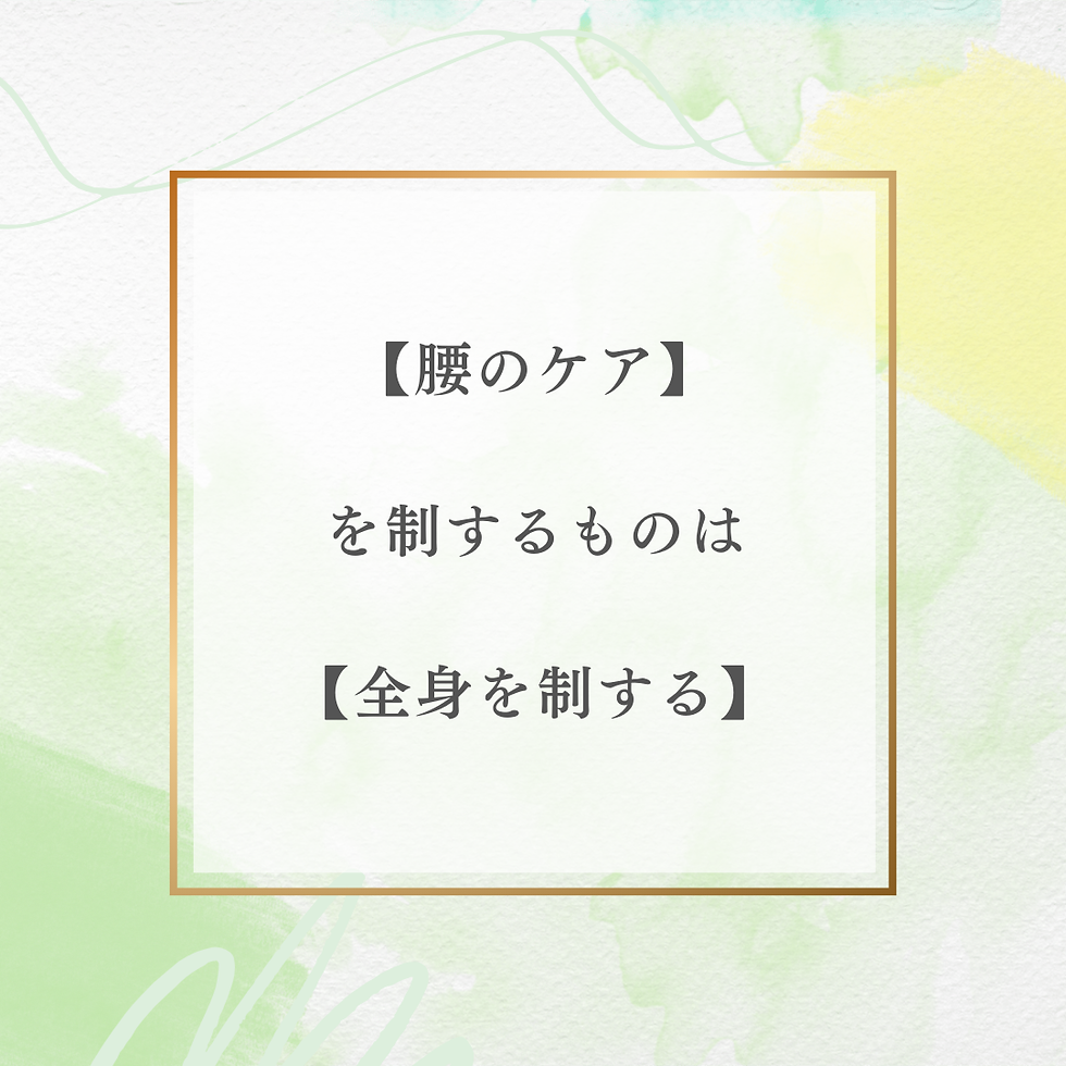 腰が緩むと全身変わる