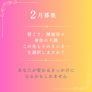 【２月募集】肩こり腰痛等、身体の不調…あなたが変わるきっかけに