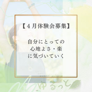 あなたにとっての“快“に気づいていく【セルフケア付き施術体験会4月】
