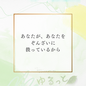 緩んでいく事を通して、自分を大切にしていけるように