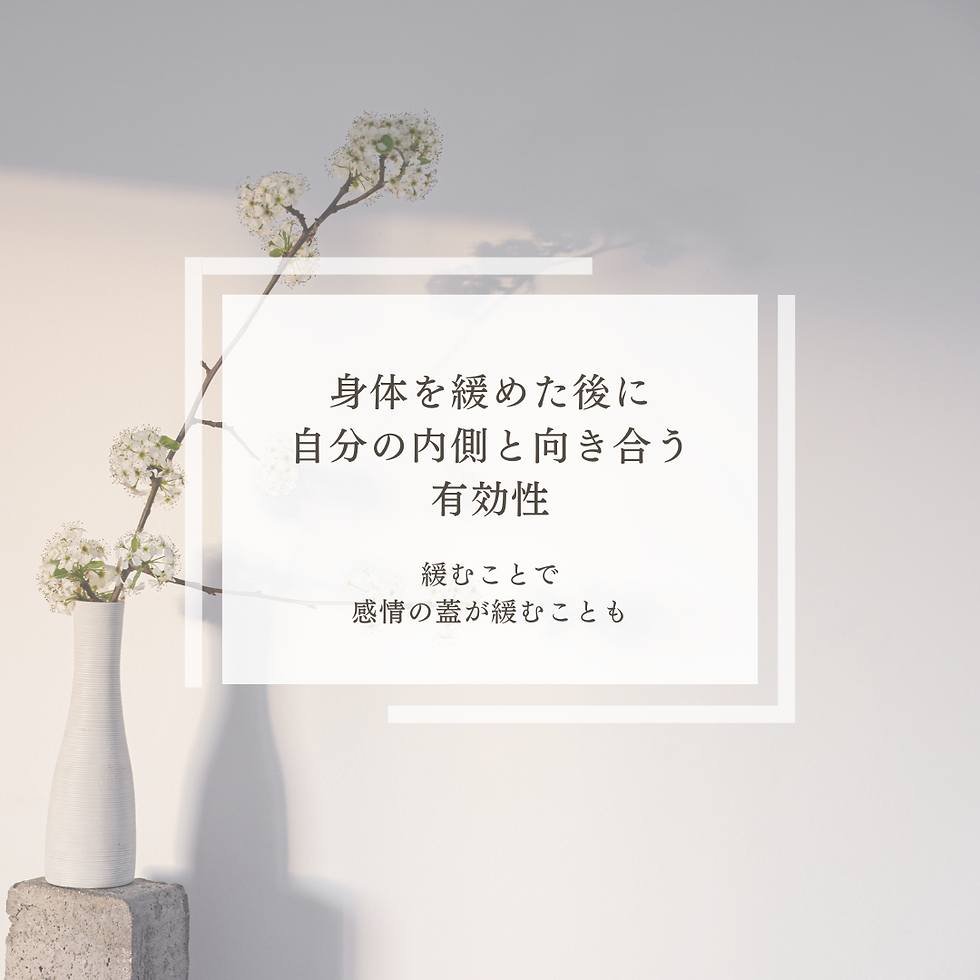 身体を緩めた後に自分の内側と向き合う有効性