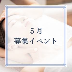 5月募集のイベントはこちら