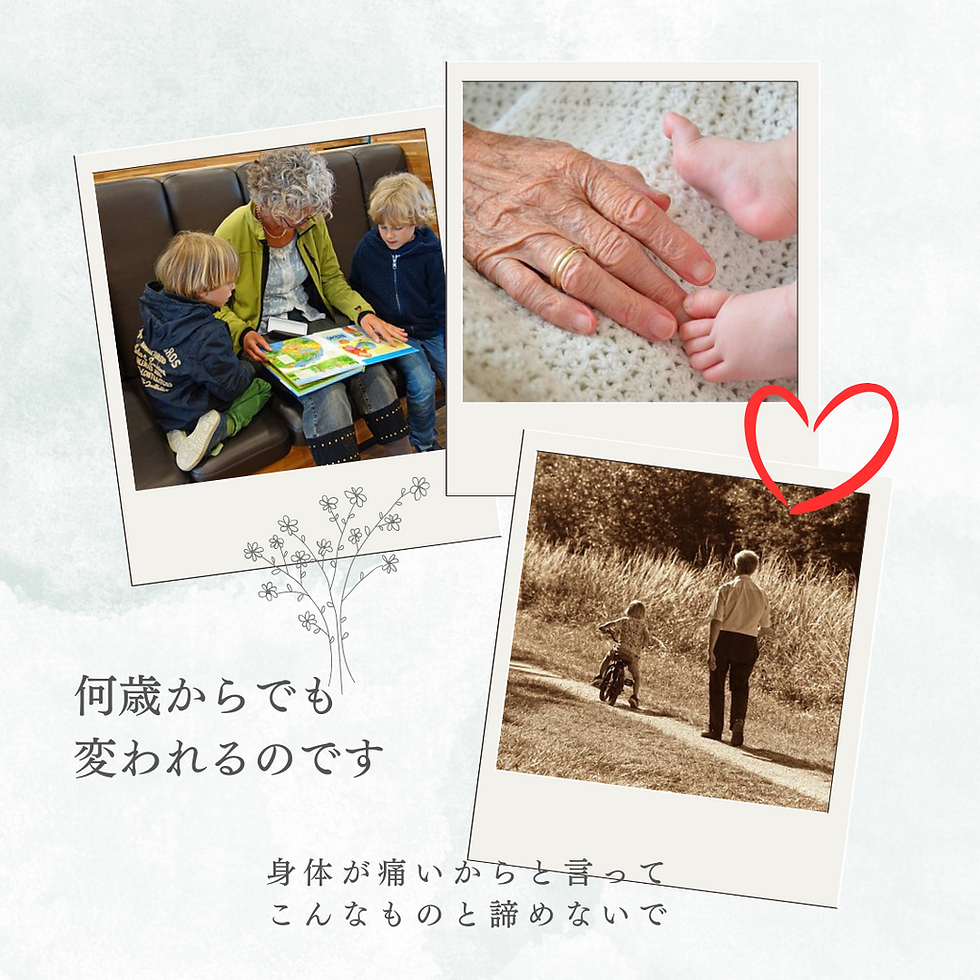 高齢でも何歳からでも変われる。あきらめなくていい。