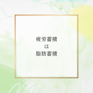疲労蓄積は、脂肪蓄積の原因の一つ