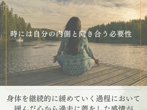 時には自分の内側と向き合う必要性