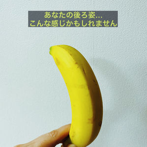 バナナなシルエット⭐︎本当に楽なポジションはそこですか?ご自身で納得の後ろ姿ですか?