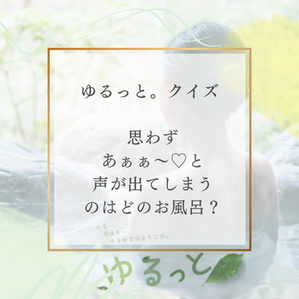 問題です⭐︎思わず「あぁぁ〜気持ちいい」と声が漏れてしまうのはどれ?