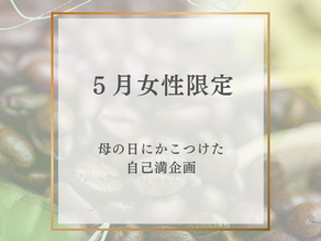 【5月女性限定】母の日にかこつけた自己満企画♡