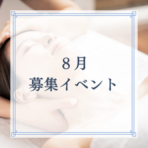8月の募集イベント