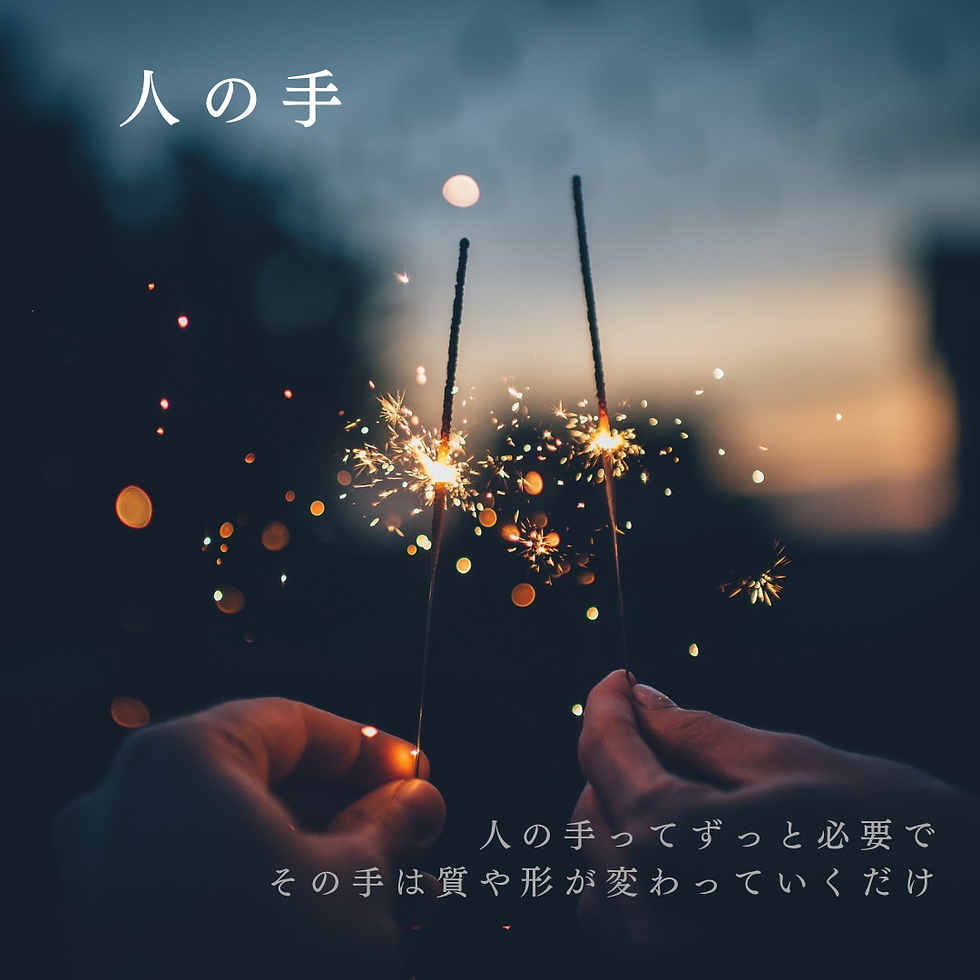 人の手を借りてより大きなエネルギ-交換を。でも人は選ぼう。