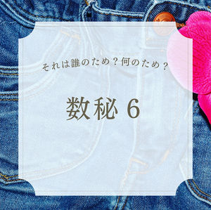 数秘6　こんなにやっているのに…