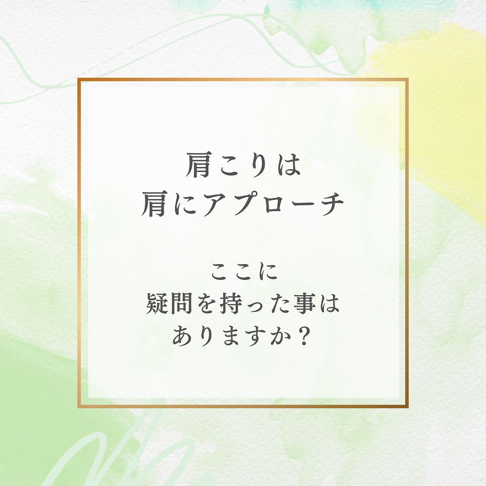 肩こりは肩にアプロ-チってほんと?