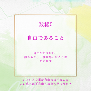 数秘5 自由であること