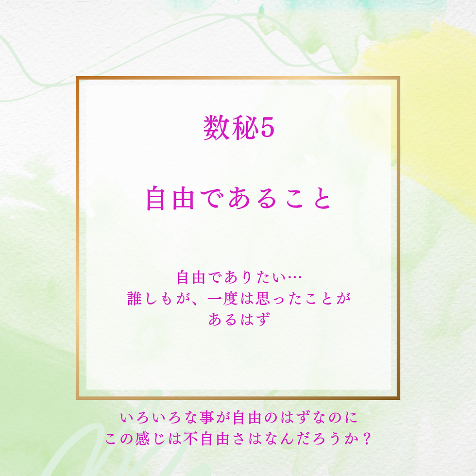 数秘5 自由であること