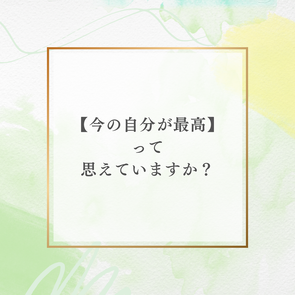 今の自分が最高