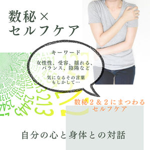 【募集】数秘とセルフケアによる心と身体との対話 <数秘2&2にまつわるセルフケア>