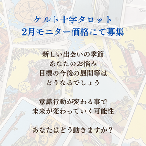 ケルト十字タロット 2月の鑑定募集します