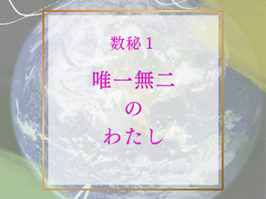 数秘1 THE なわたし
